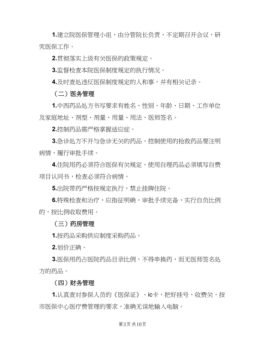 医保管理其他制度范文（6篇）_第3页