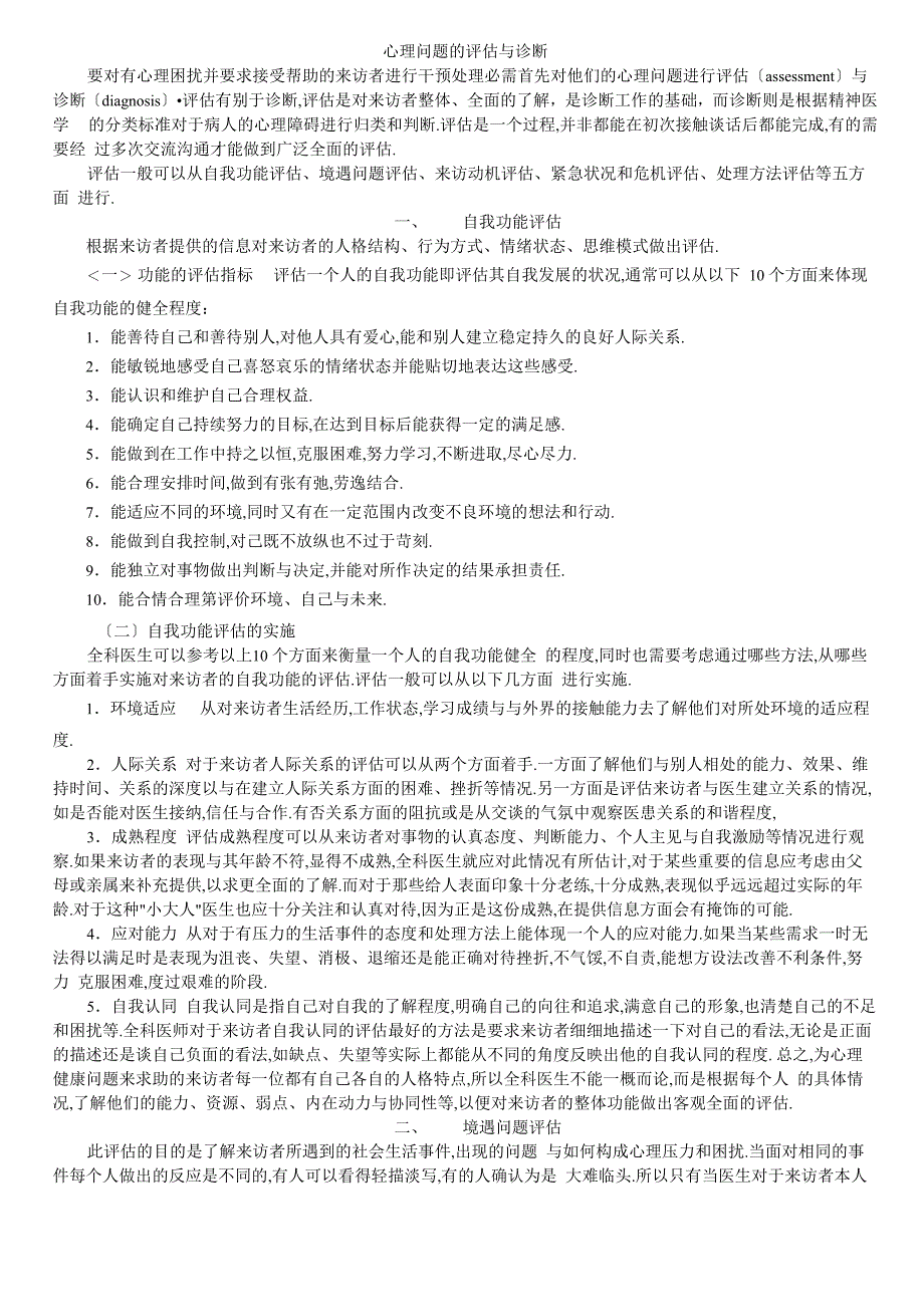 心理问题的评估与诊断_第1页