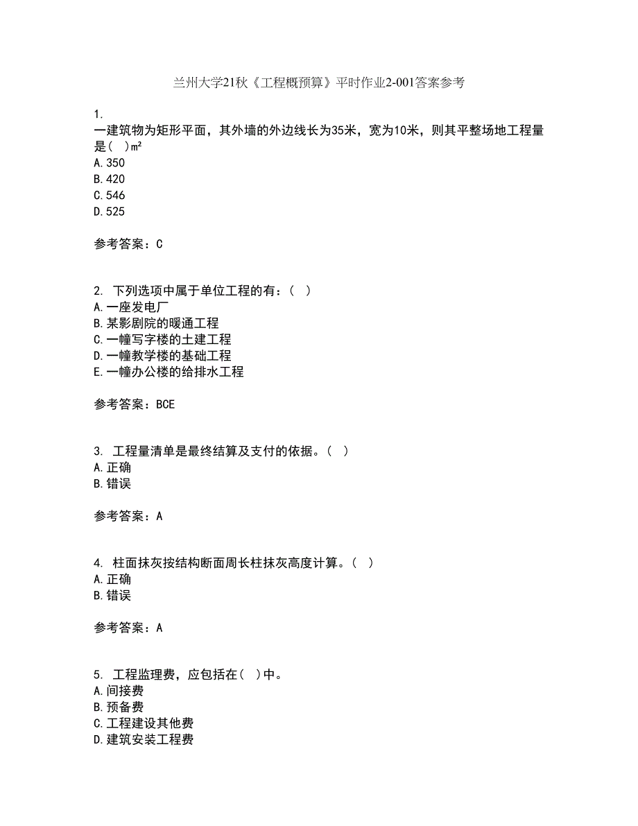 兰州大学21秋《工程概预算》平时作业2-001答案参考45_第1页