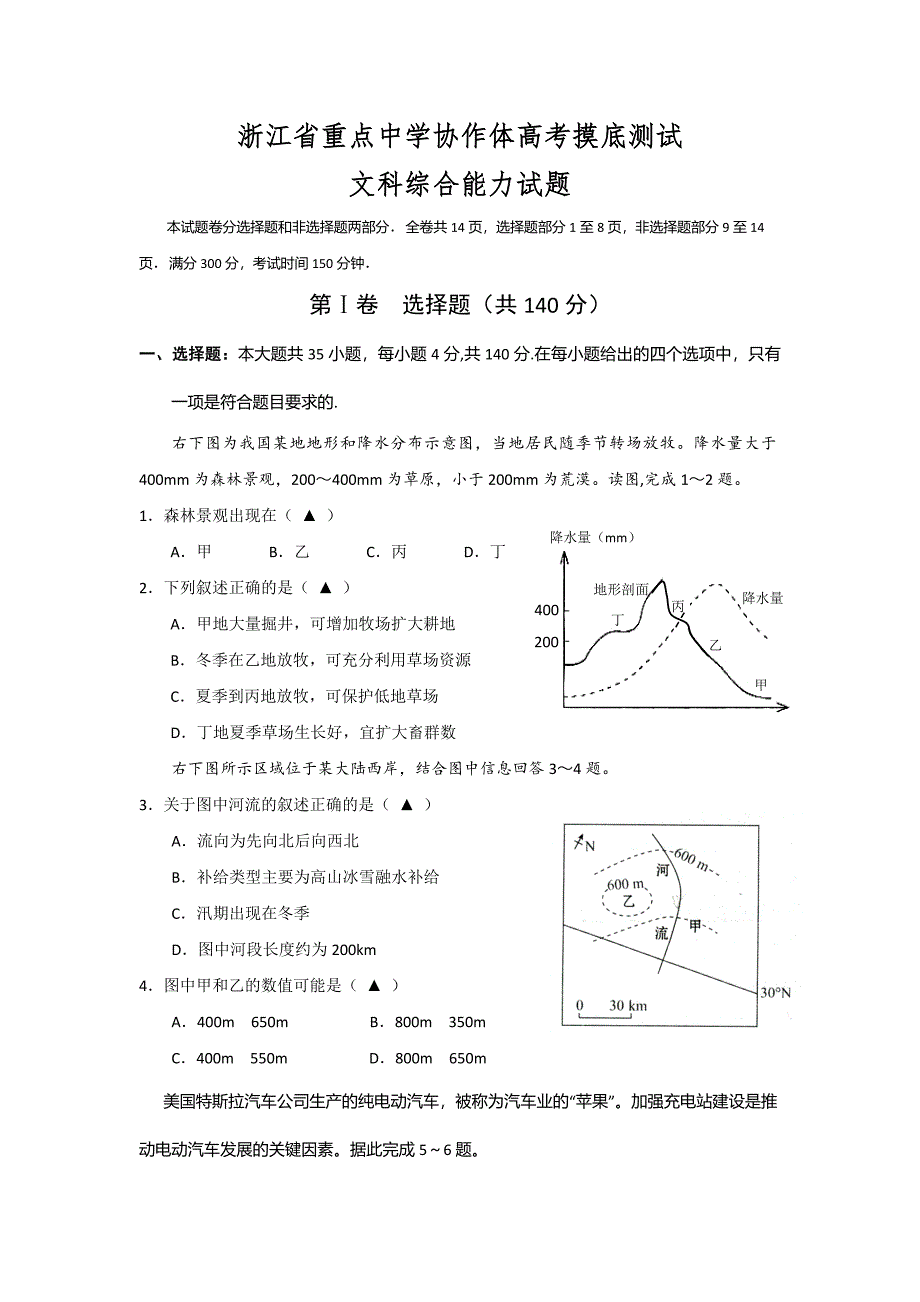 浙江省重点中学协作体高三一轮摸底测试文综地理试题及答案_第1页