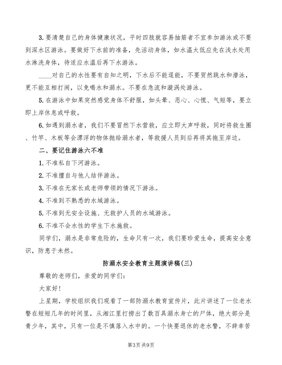 2022年防溺水安全教育主题演讲稿_第3页