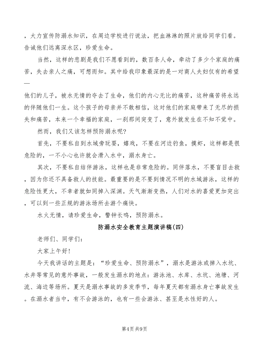 2022年防溺水安全教育主题演讲稿_第4页