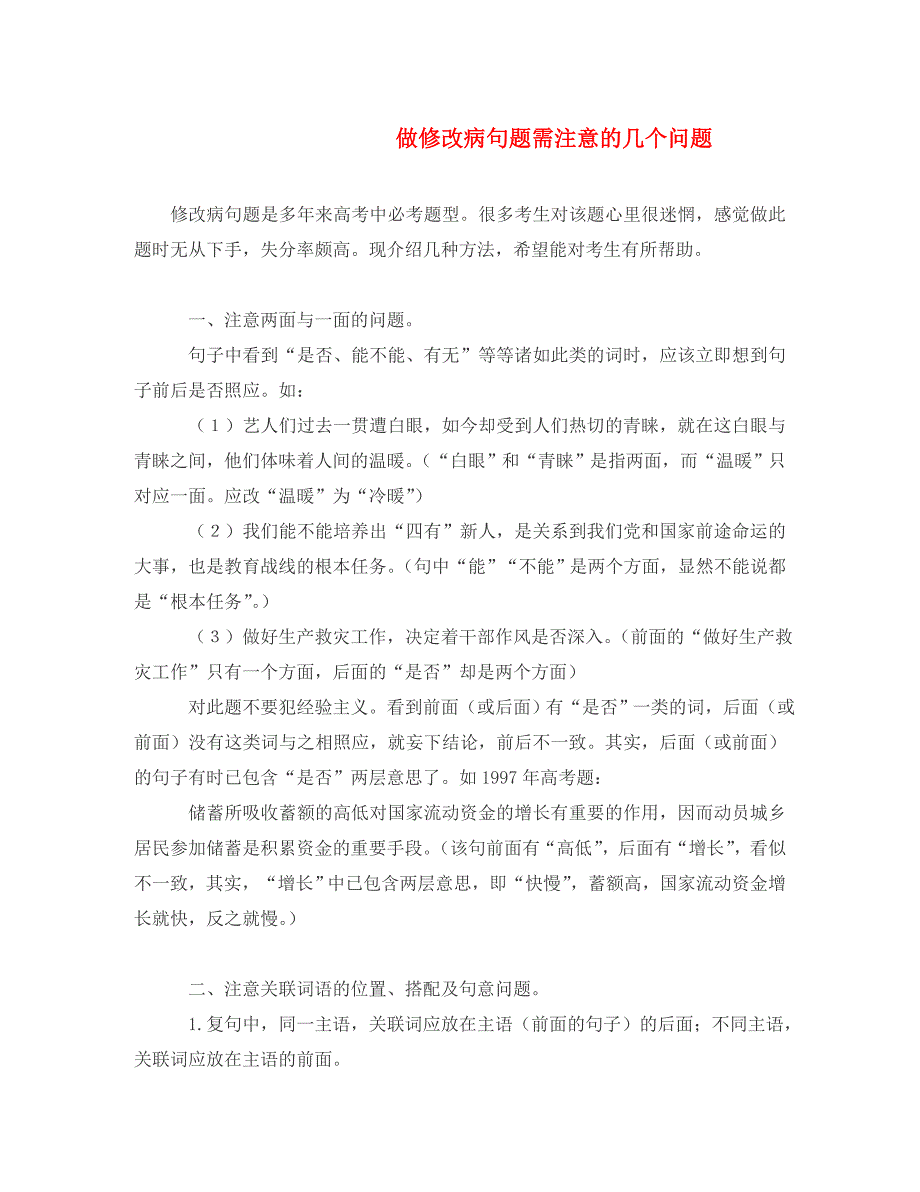 高三语文知识汇编做修改病句题需注意的几个问题_第1页