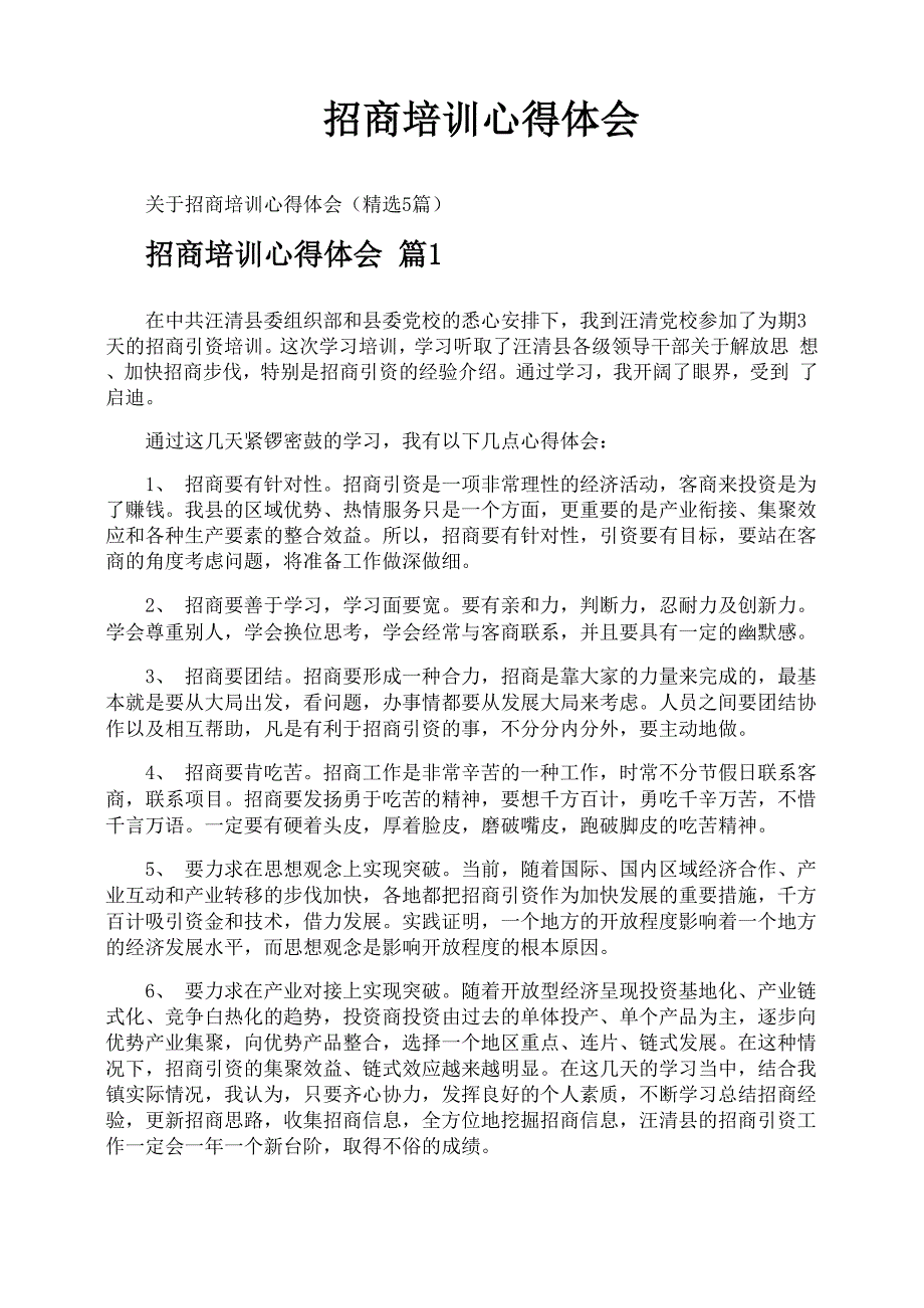 招商培训心得体会_第1页