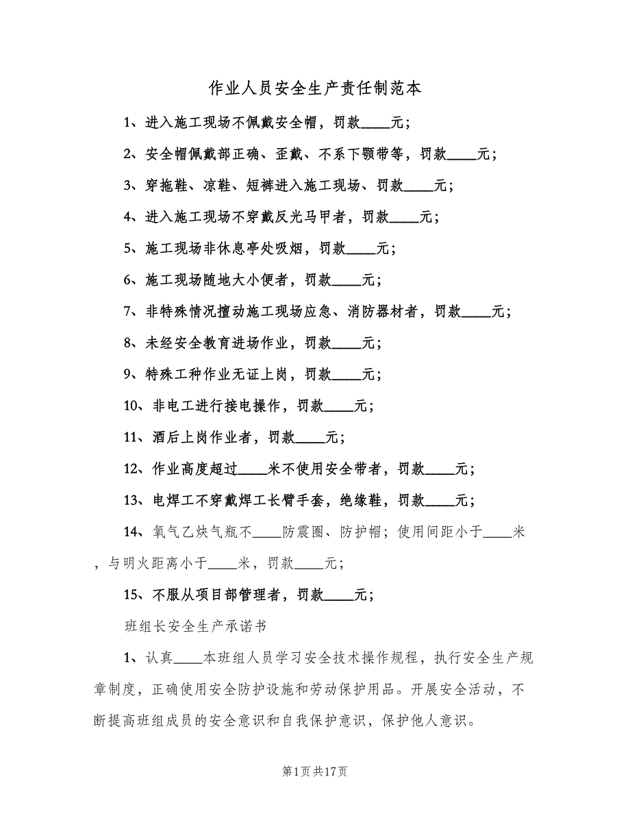 作业人员安全生产责任制范本（2篇）.doc_第1页