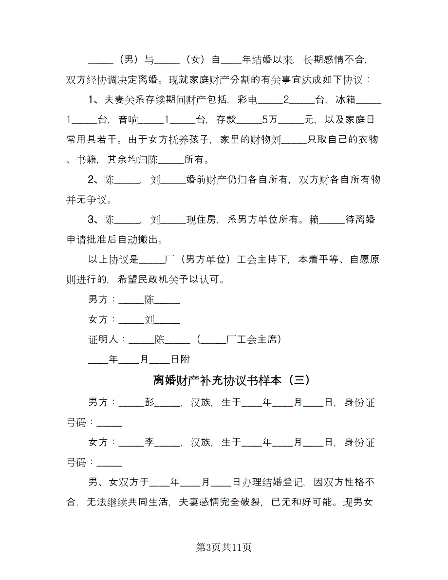 离婚财产补充协议书样本（八篇）_第3页