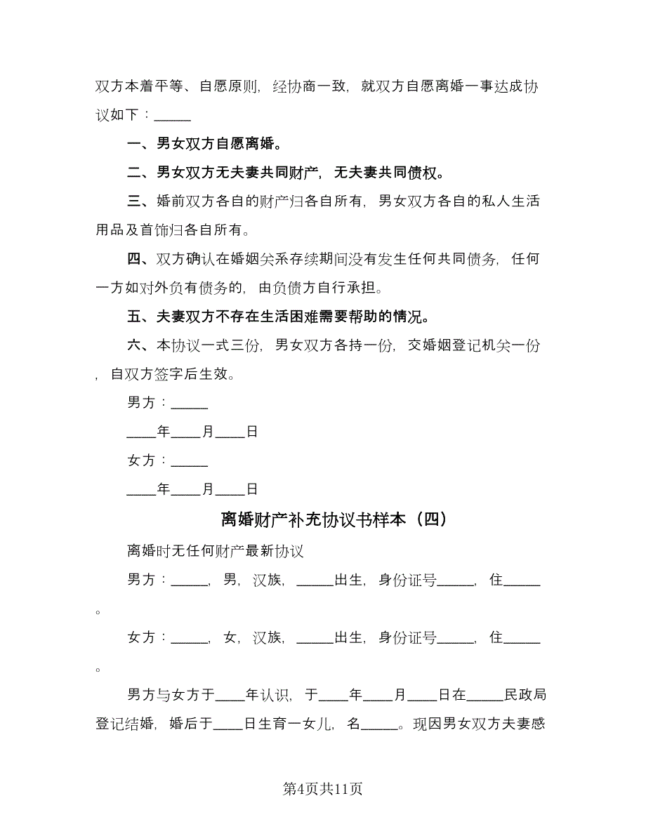 离婚财产补充协议书样本（八篇）_第4页