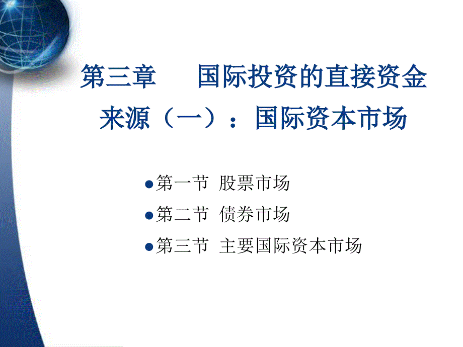 国际投资的直接资金来源一国际资本市场课件_第1页