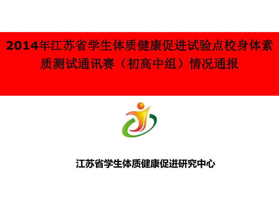 年江苏省学生体质健康促进试验点校身体素质测试通讯赛_第1页