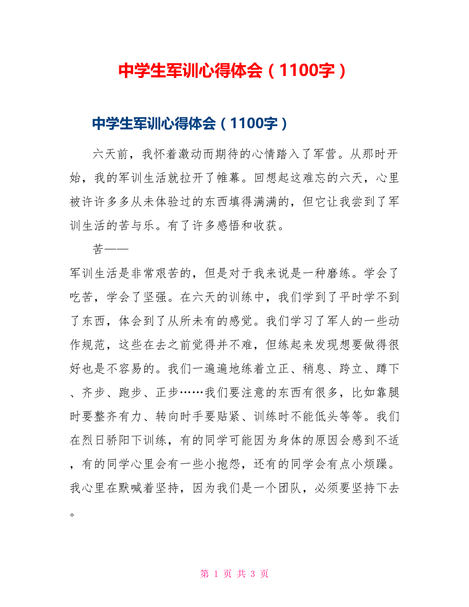 中学生军训心得体会（1100字）_第1页