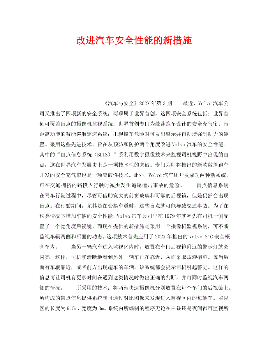 改进汽车安全性能的新措施_第1页