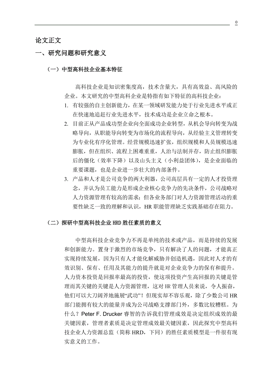 高科技企业人力资源总监胜任素质探究_第3页