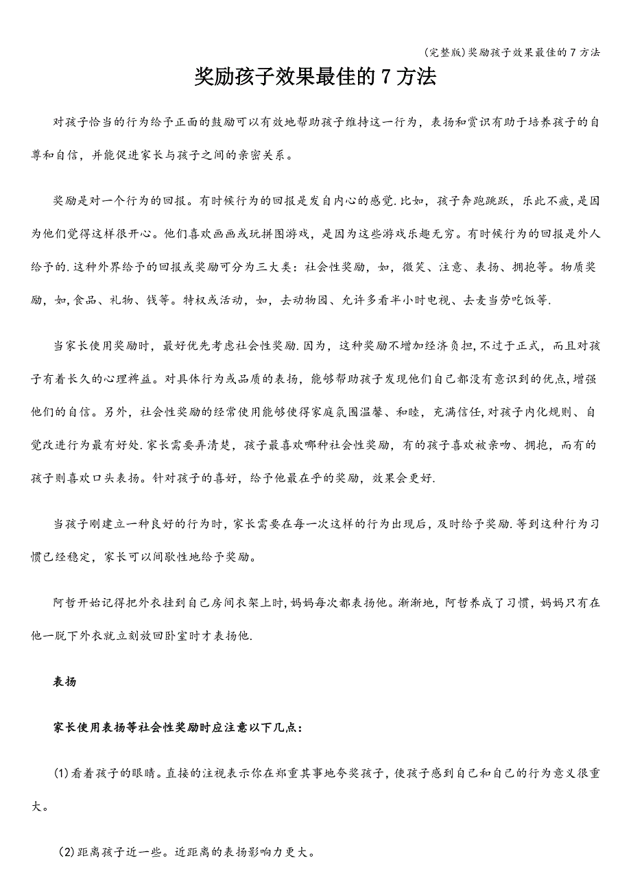 (完整版)奖励孩子效果最佳的7方法.doc_第1页