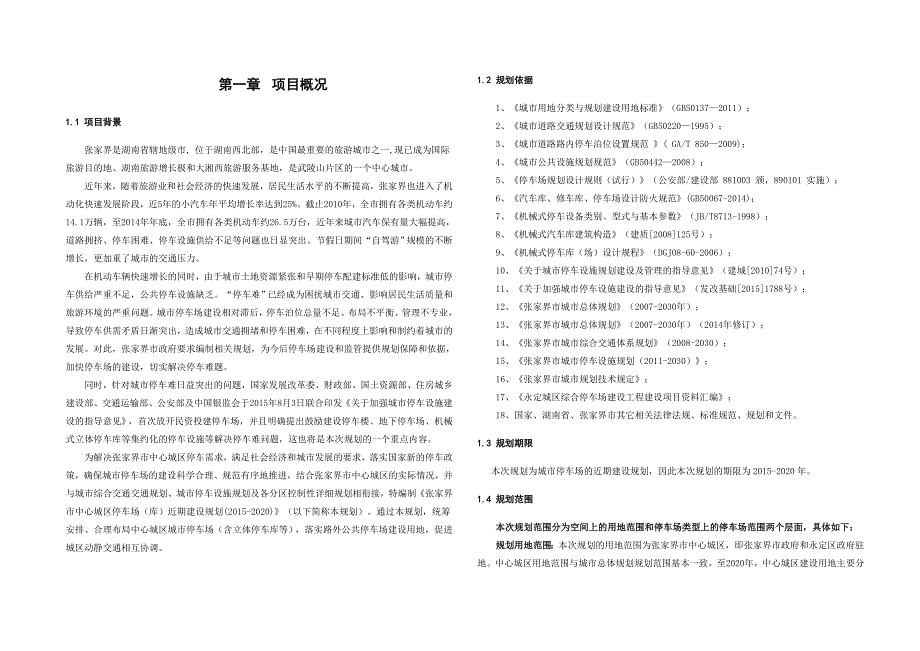 张家界市中心城区停车场（库）近期建设规划（2020）_第3页