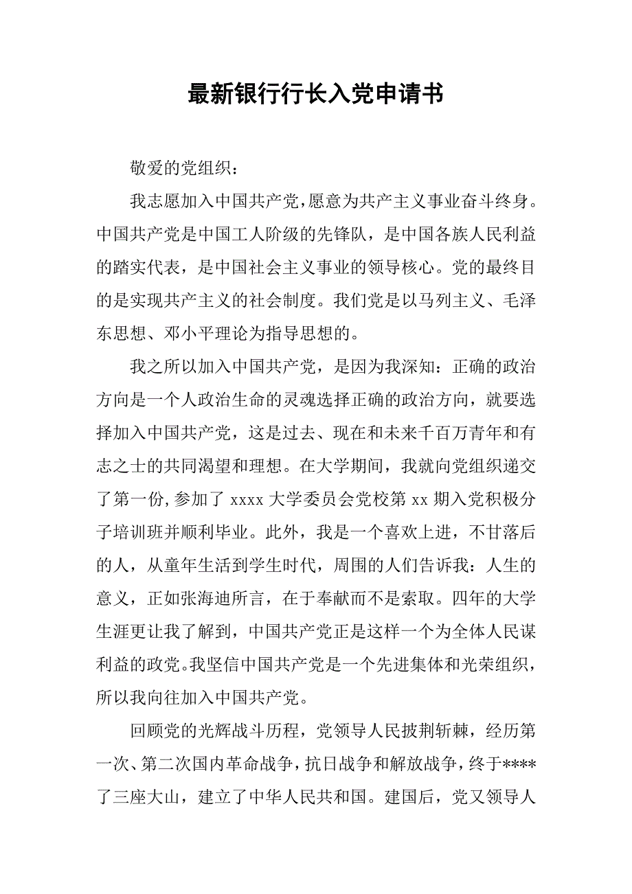 最新银行行长入党申请书.docx_第1页