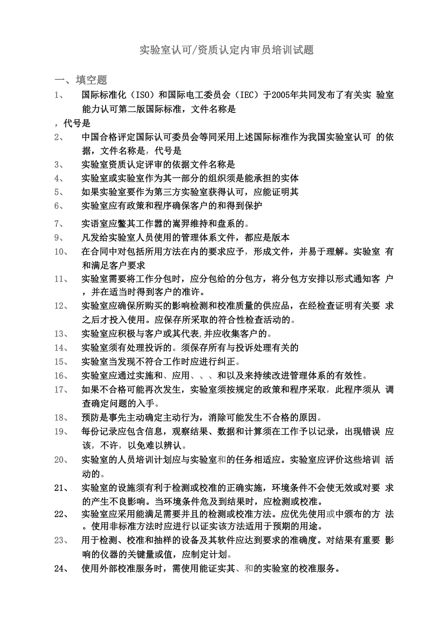 实验室认可资质认定内审员培训试题含答案_第1页