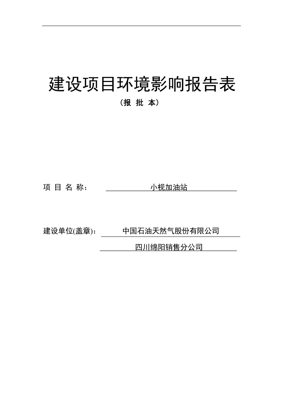 小枧加油站环评报告.docx_第1页