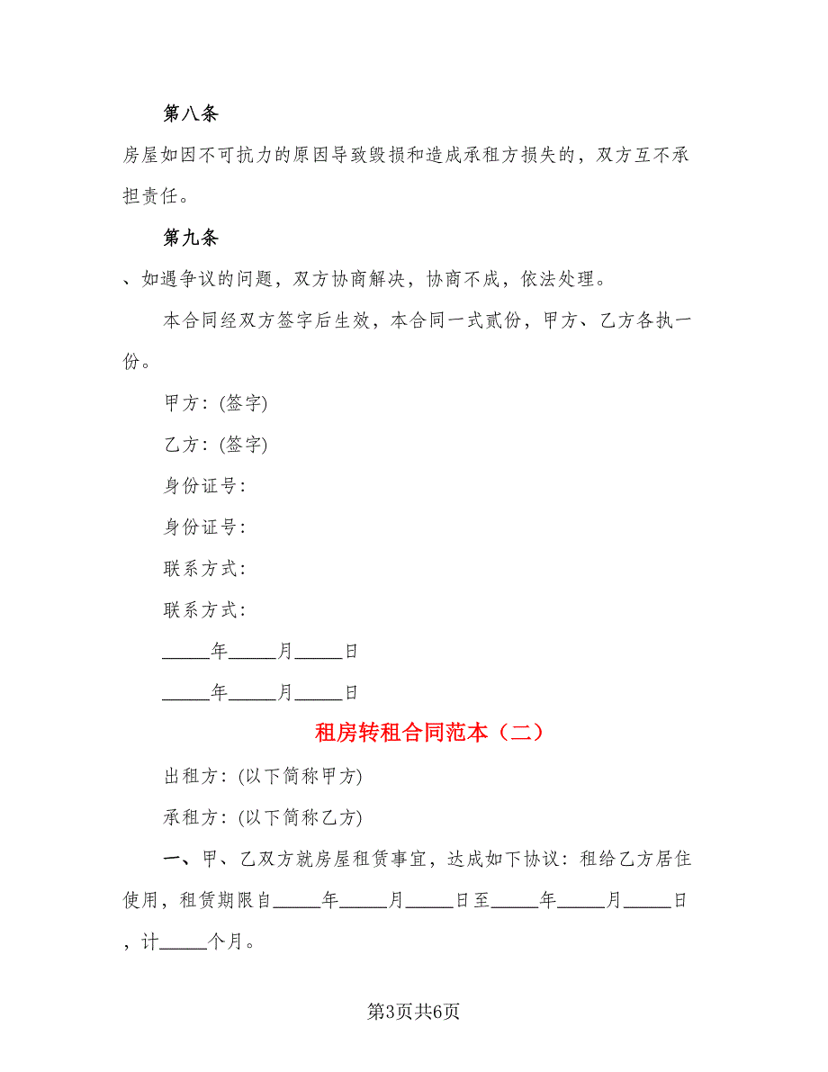 租房转租合同范本_第3页