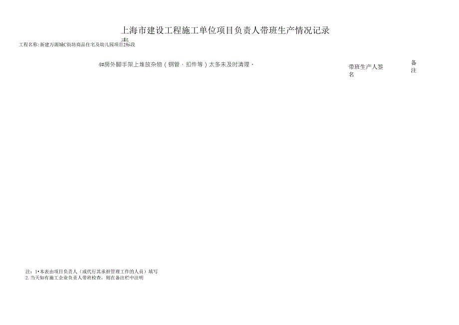 上海市建设工程施工单位项目负责人带班生产情况记录表_第3页