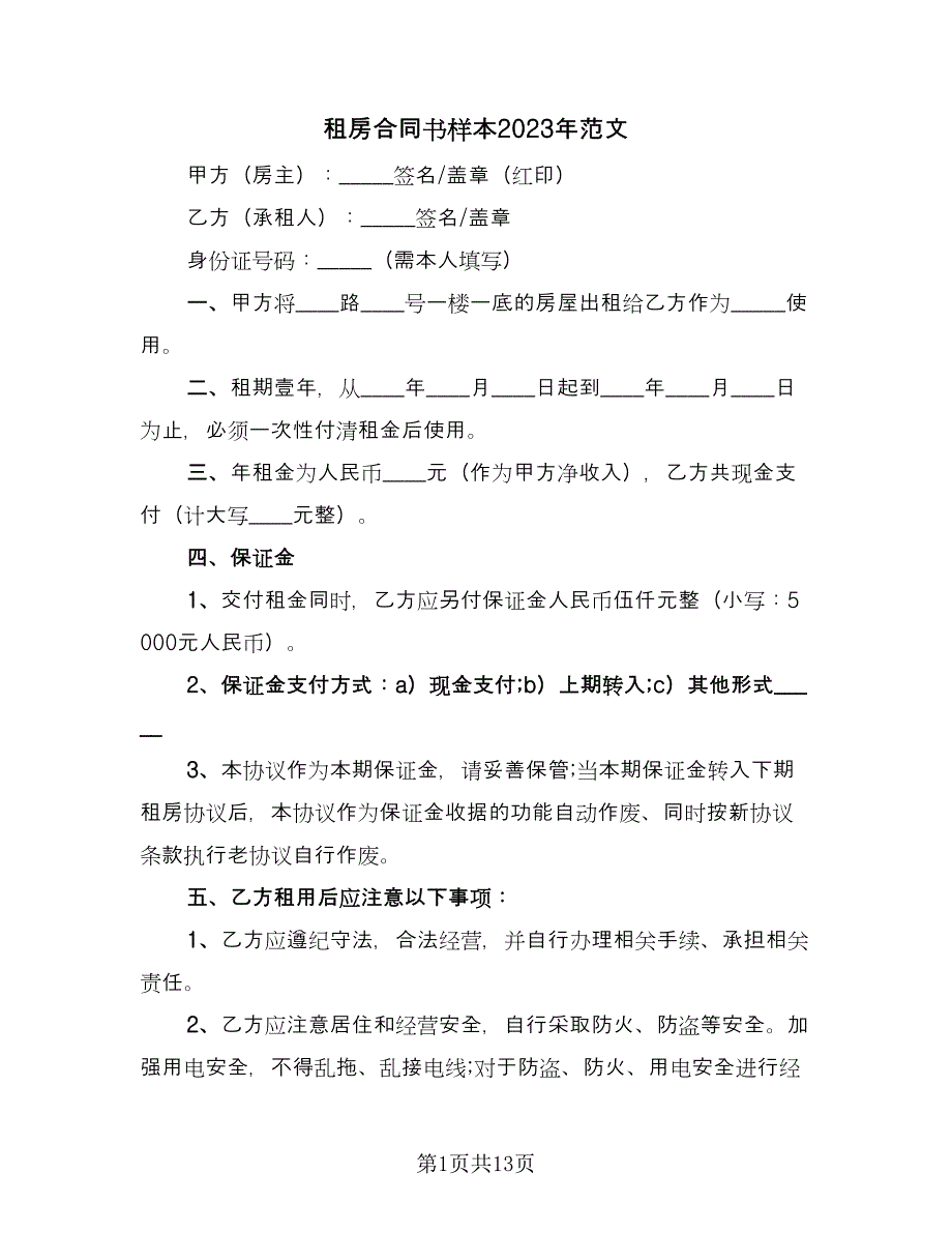 租房合同书样本2023年范文（5篇）.doc_第1页