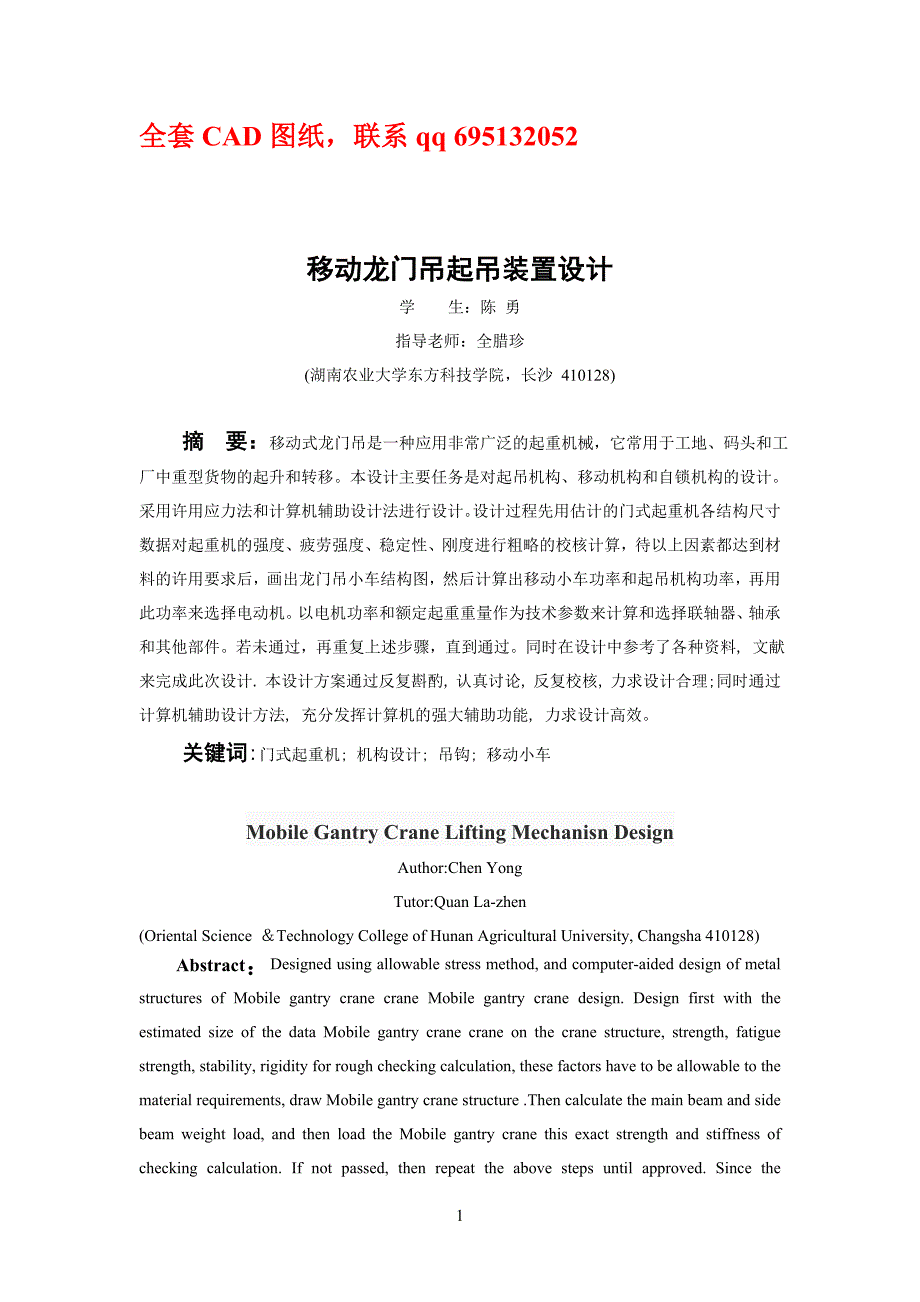 毕业设计（论文）移动龙门吊起吊装置设计（含全套CAD图纸）_第1页