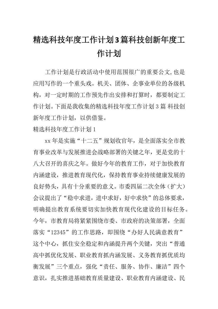 精选科技年度工作计划3篇科技创新年度工作计划_第1页