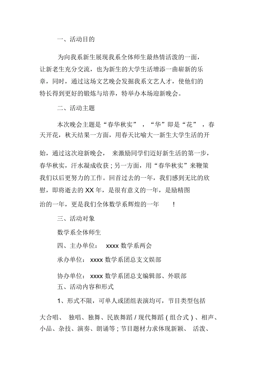 XX元旦晚会策划方案_第4页