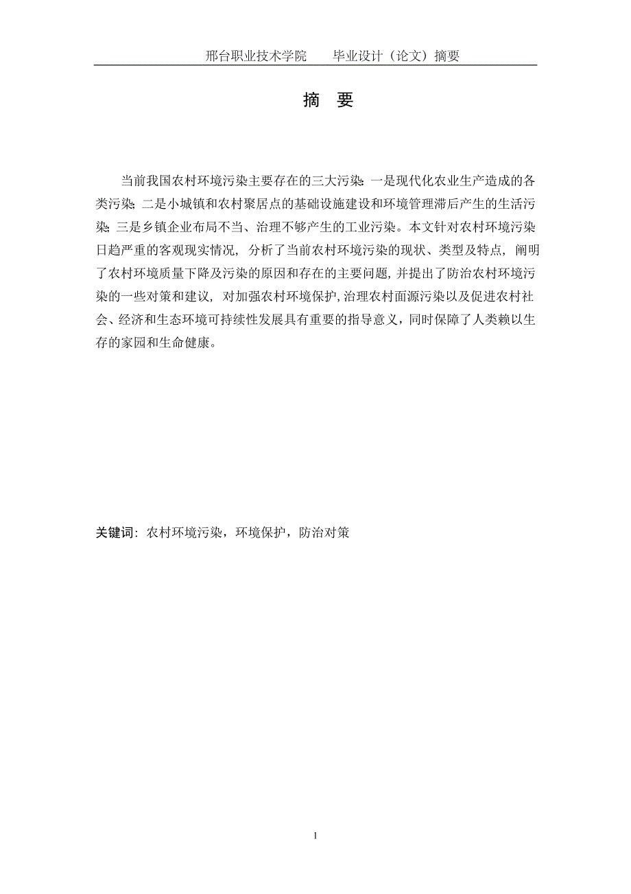 毕业论文农村环境污染分析与防治对策_第4页