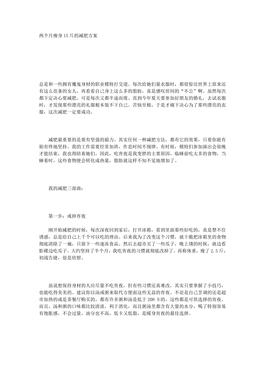 】两个月瘦身15斤减肥方案、绕开10大减肥陷阱、水煮蛋15天减8斤.doc_第1页