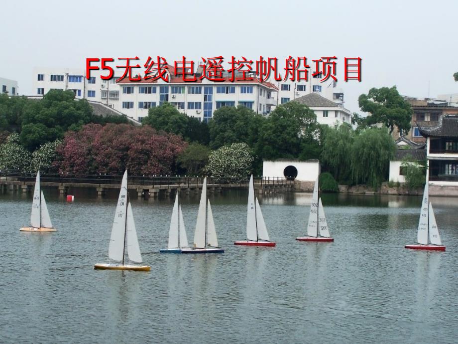 无线电遥控帆船PPT课件_第1页