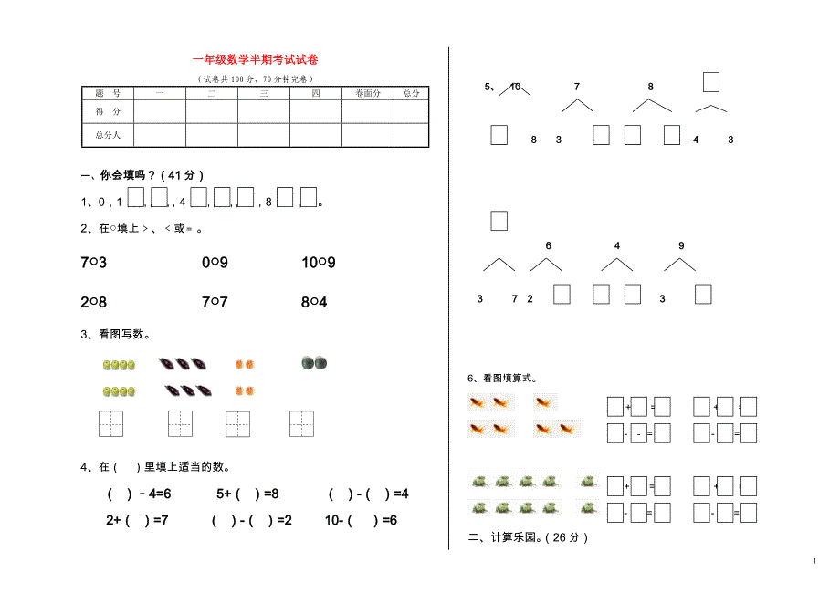 2018学年一年级数学上学期半期考试试卷（无答案） 新人教版_第1页