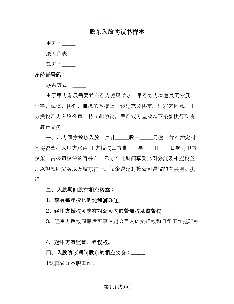 股东入股协议书样本（五篇）.doc_第1页