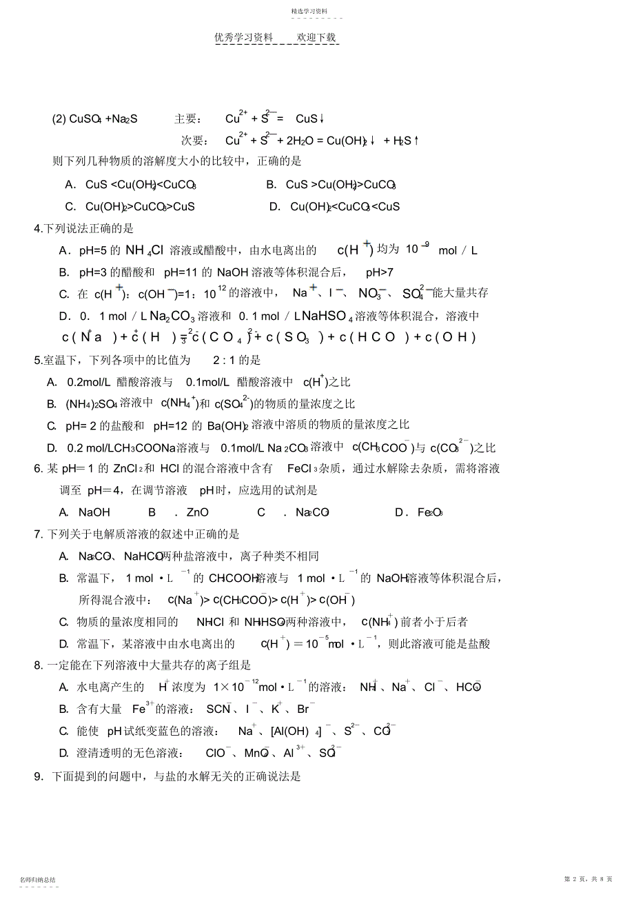 2022年鲁教版化学反应原理化学第三单元综合考试_第2页