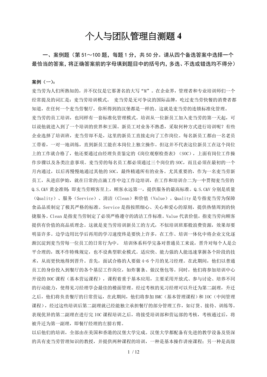 个人及团队管理自测题_第1页