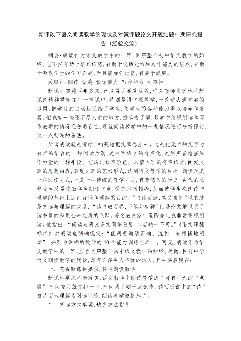 新课改下语文朗读教学的现状及对策课题论文开题结题中期研究报告（经验交流）_第1页