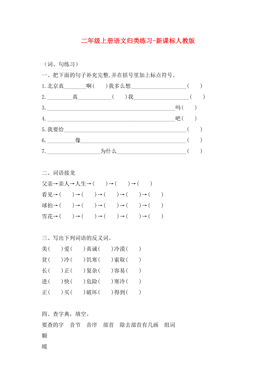 二年级上册语文归类练习-新课标人教版_第1页