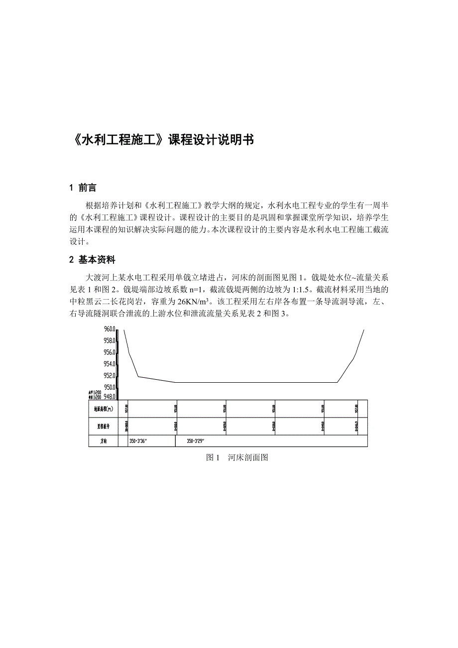 2013水利工程施工课程设计说明书.doc_第1页
