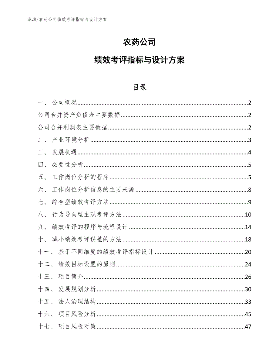 农药公司绩效考评指标与设计方案_第1页