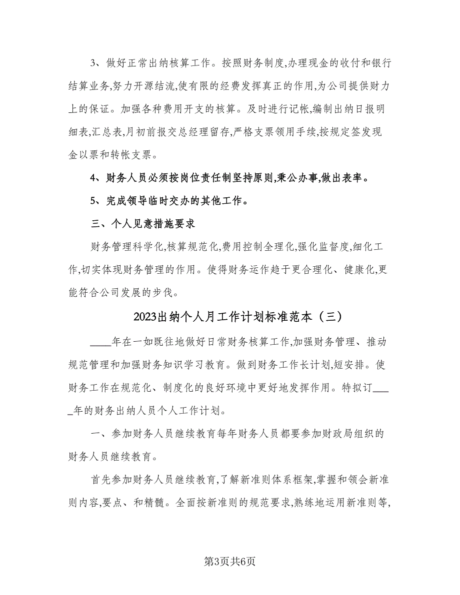 2023出纳个人月工作计划标准范本（四篇）.doc_第3页