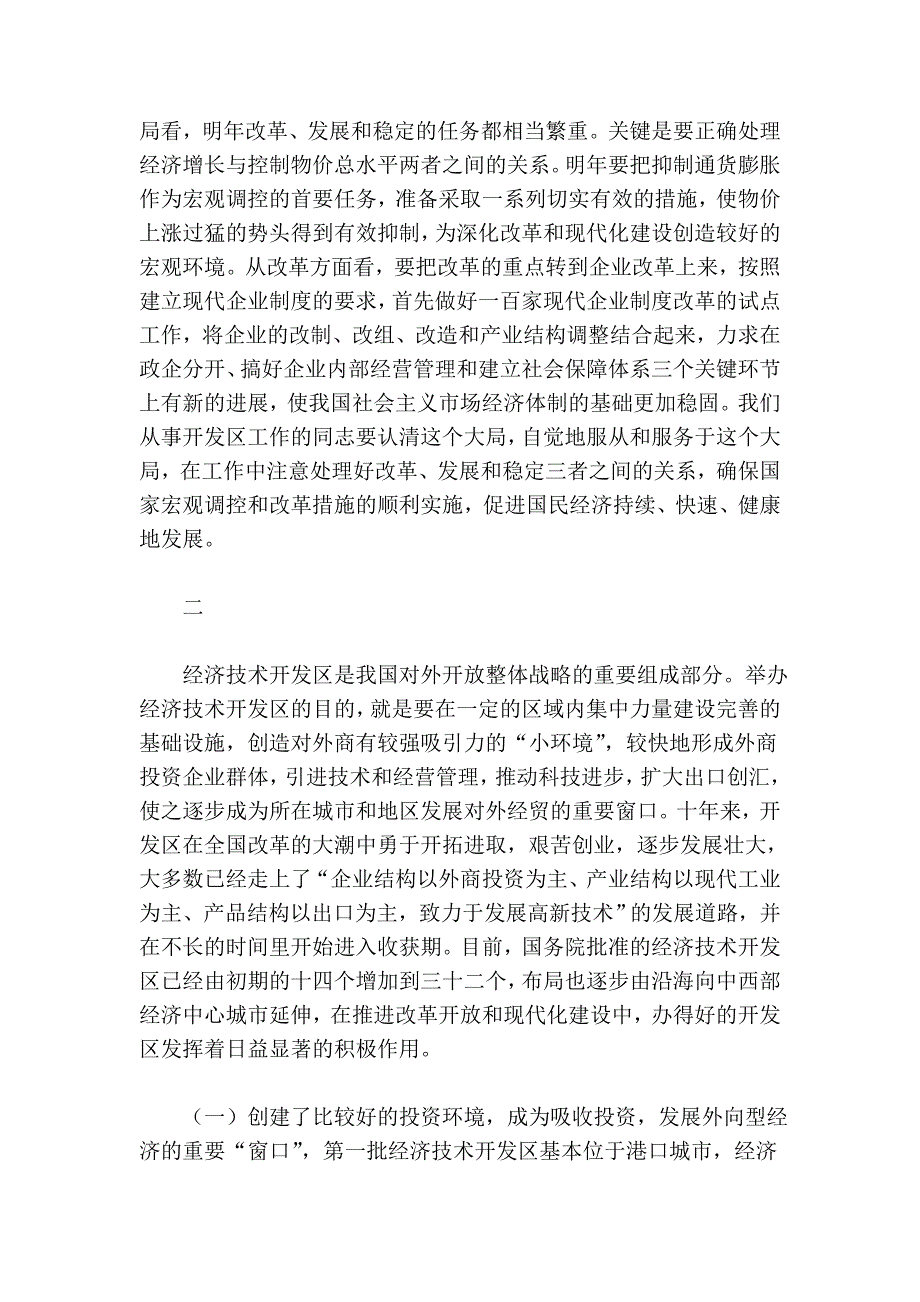 在庆祝经济技术开发区举办十周年座谈会上的李岚清1994.doc_第4页