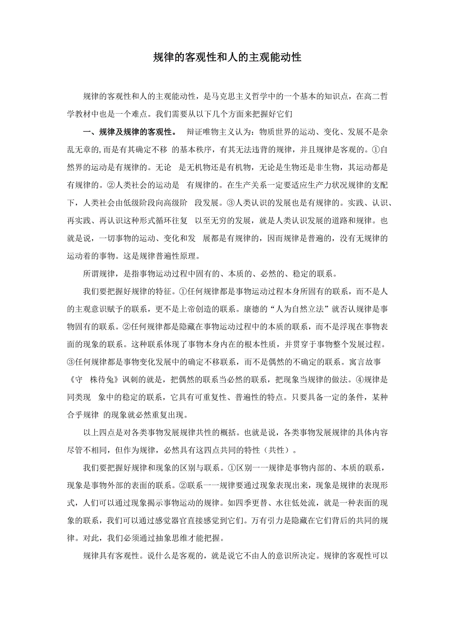 规律的客观性和人的主观能动性_第1页