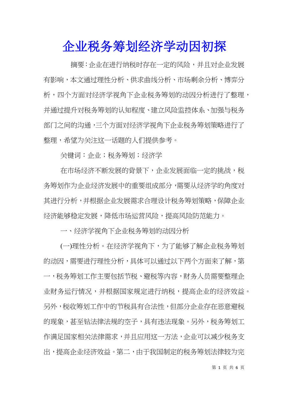 企业税务筹划经济学动因初探_第1页