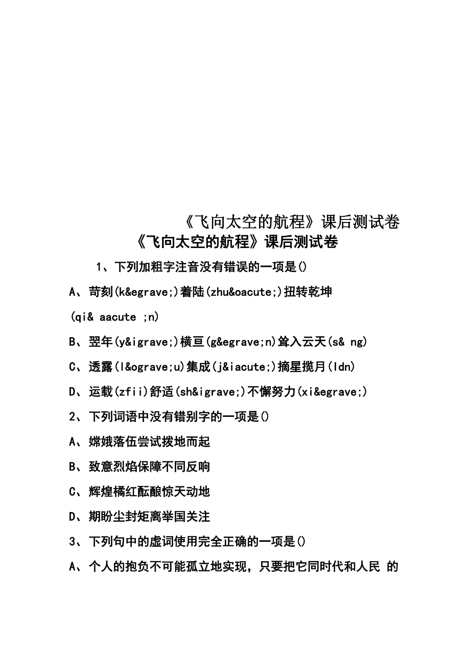 《飞向太空的航程》课后测试卷_第1页