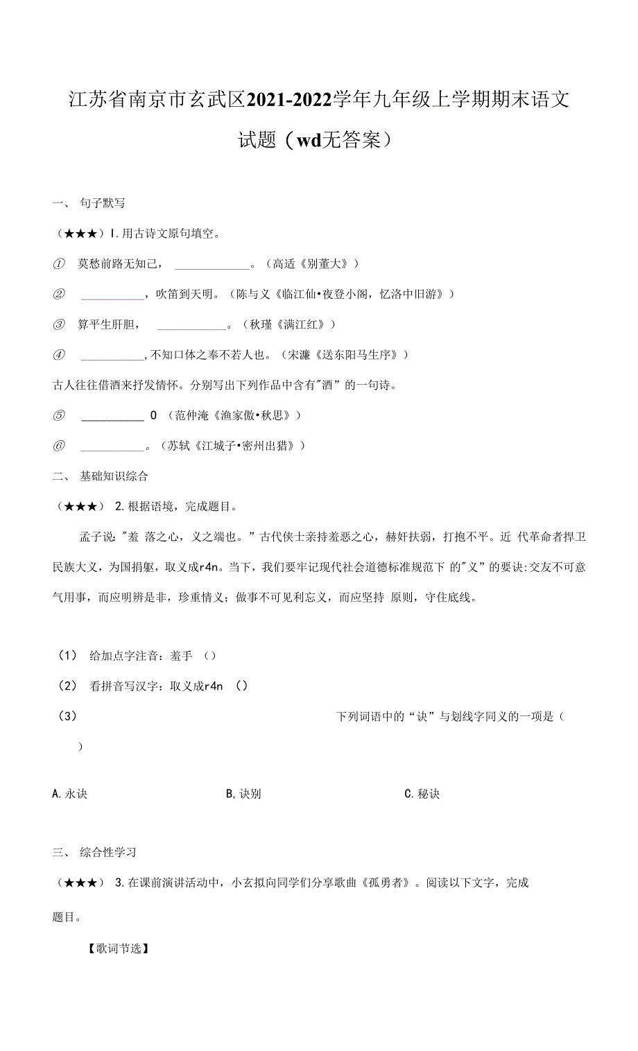 江苏省南京市玄武区2021-2022学年九年级上学期期末语文试题(wd无答案).docx_第1页