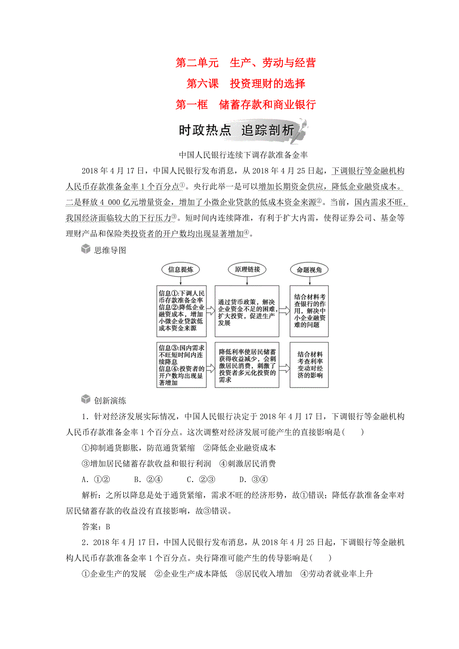 2018秋高中政治第二单元生产劳动与经营第六课投资理财的选择第一框储蓄存款和商业银行检测新人教版必修1_第1页