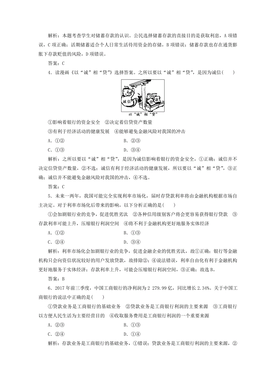 2018秋高中政治第二单元生产劳动与经营第六课投资理财的选择第一框储蓄存款和商业银行检测新人教版必修1_第3页