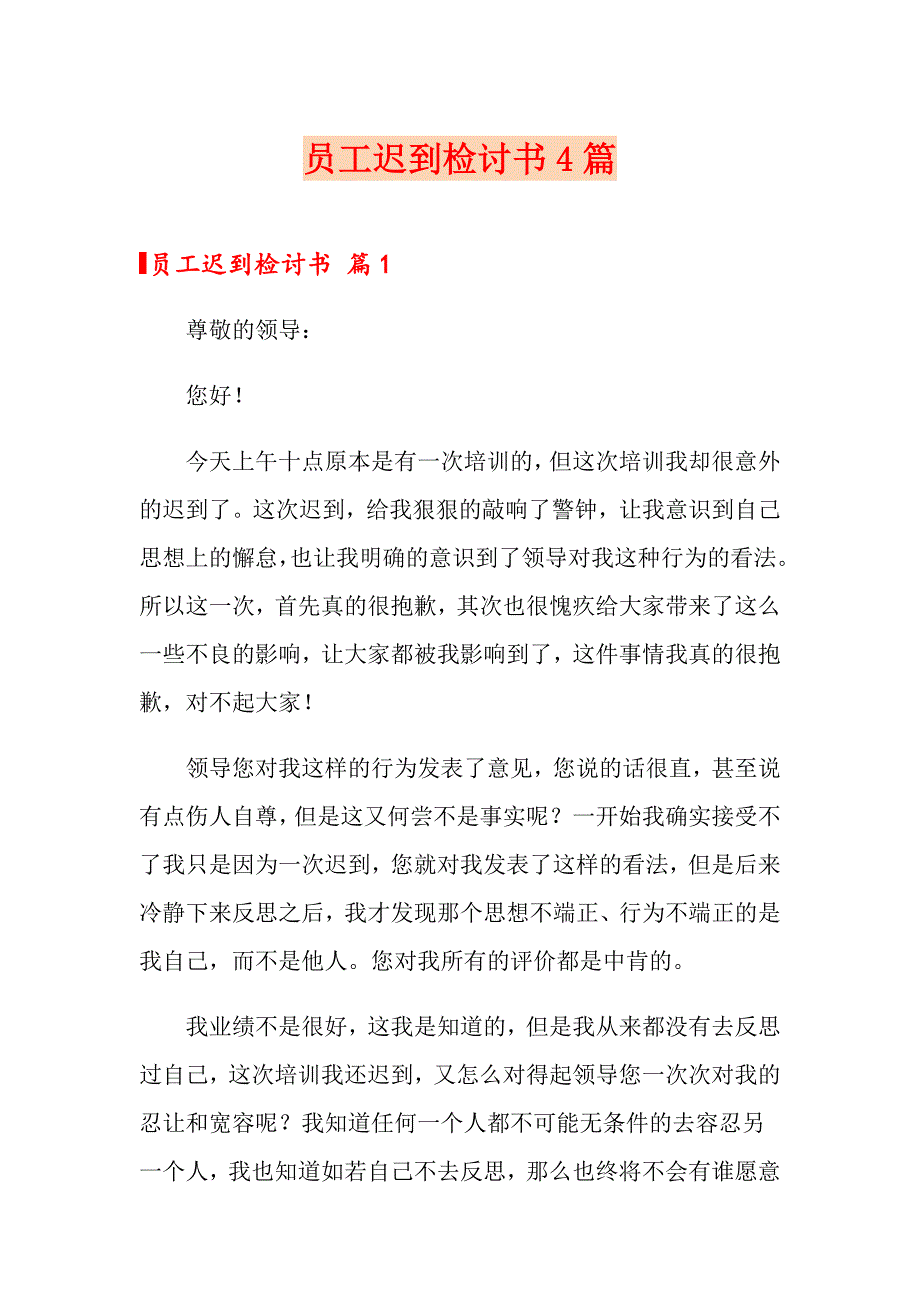 员工迟到检讨书4篇_第1页