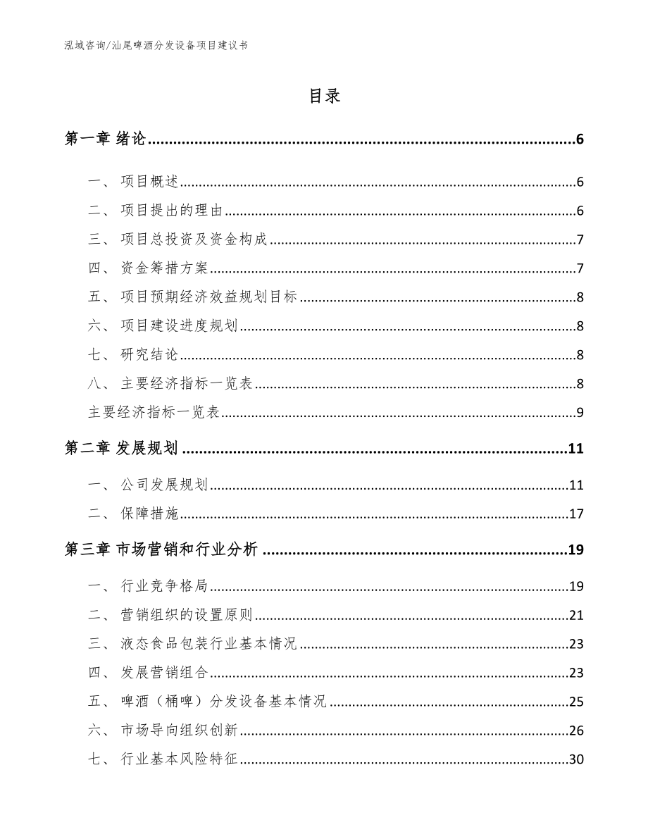 汕尾啤酒分发设备项目建议书模板_第1页