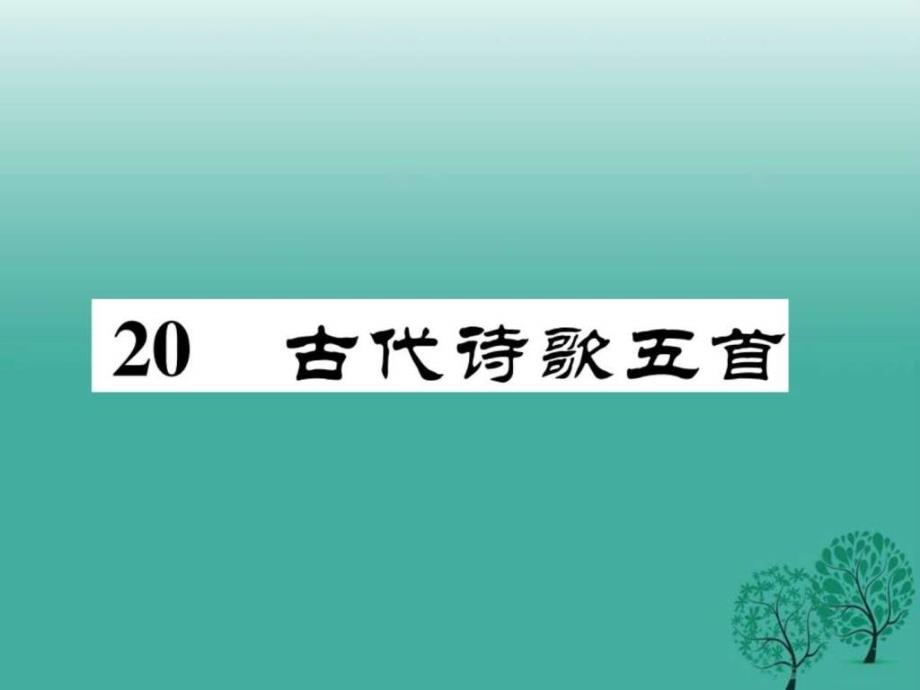 最新七年级语文下册第5单元20古代诗歌五._第1页