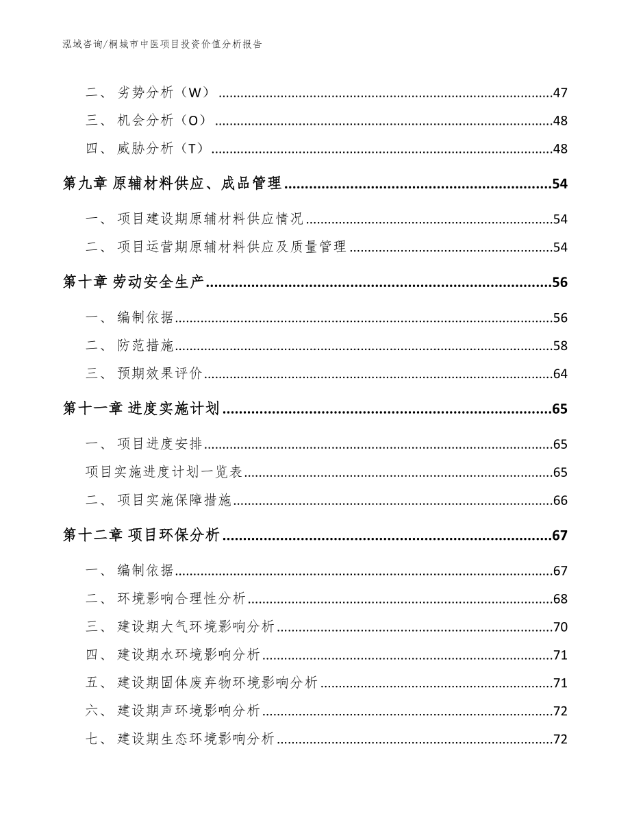 桐城市中医项目投资价值分析报告【模板范文】_第3页